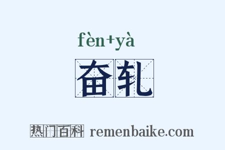 奋轧是什么意思的图片
